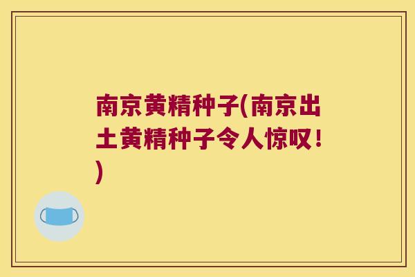 南京黄精种子(南京出土黄精种子令人惊叹！)