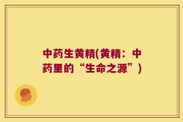 生黄精(黄精：里的“生命之源”)