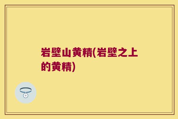 岩壁山黄精(岩壁之上的黄精) 岩壁山黄精(岩壁之上的黄精)