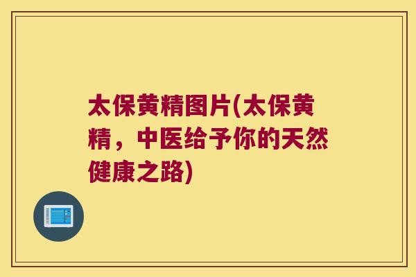 太保黄精图片(太保黄精，中医给予你的天然健康之路)
