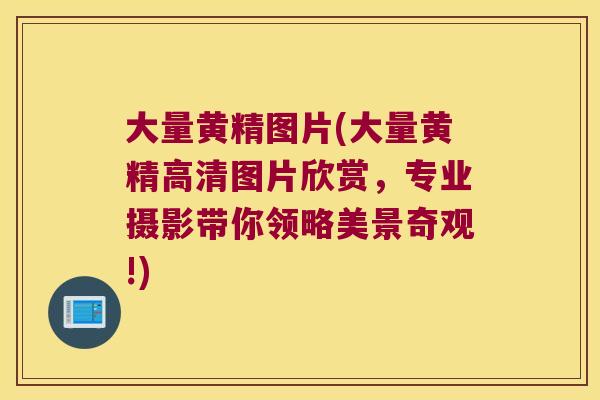 大量黄精图片(大量黄精高清图片欣赏，专业摄影带你领略美景奇观!)