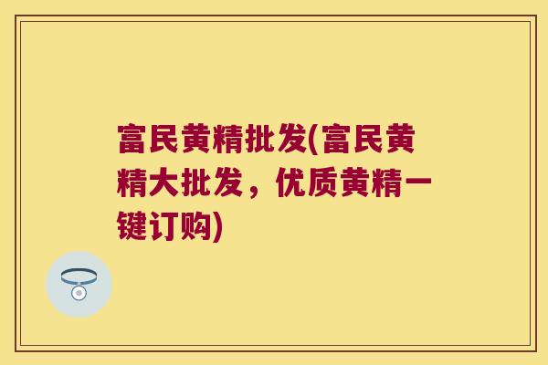 富民黄精批发(富民黄精大批发，优质黄精一键订购)