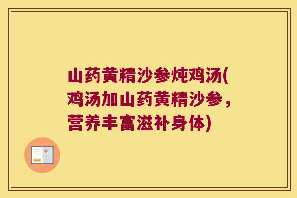 山药黄精沙参炖鸡汤(鸡汤加山药黄精沙参，营养丰富滋补身体)