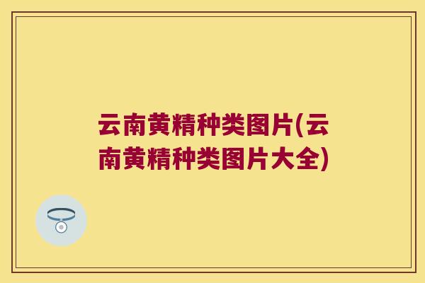 云南黄精种类图片(云南黄精种类图片大全) 云南黄精种类图片(云南黄精种类图片大全)