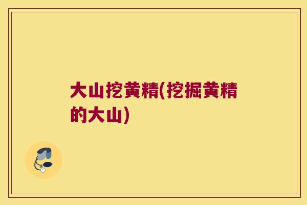 大山挖黄精(挖掘黄精的大山) 大山挖黄精(挖掘黄精的大山)