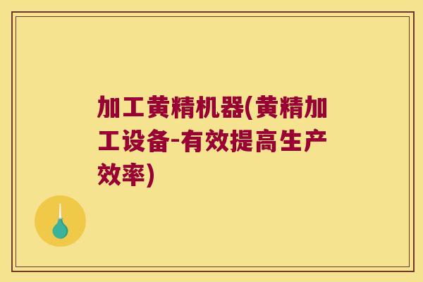 加工黄精机器(黄精加工设备-有效提高生产效率)