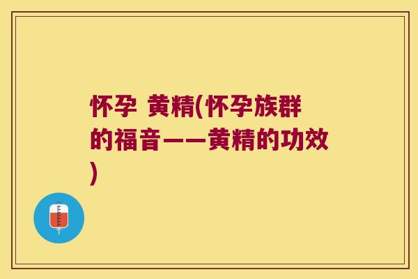 怀孕 黄精(怀孕族群的福音——黄精的功效)