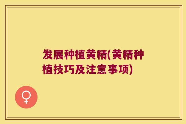 发展种植黄精(黄精种植技巧及注意事项)