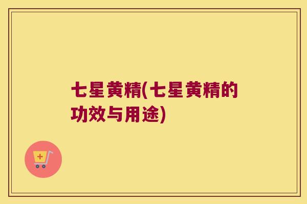 七星黄精(七星黄精的功效与用途)