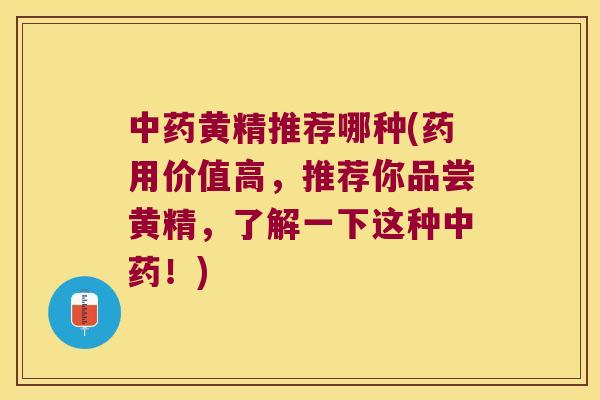 黄精推荐哪种(药用价值高，推荐你品尝黄精，了解一下这种！)