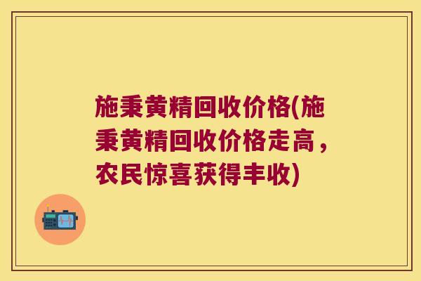 施秉黄精回收价格(施秉黄精回收价格走高,农民惊喜获得丰收) 施秉黄精回收价格(施秉黄精回收价格走高,农民惊喜获得丰收)