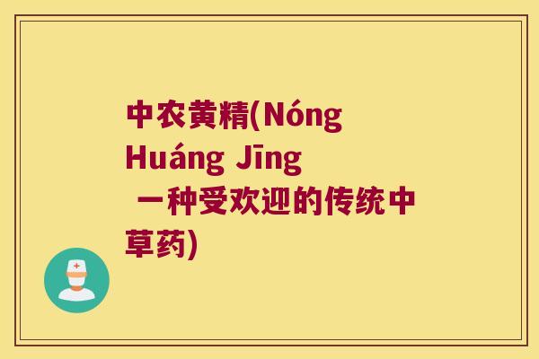 中农黄精(Nóng Huáng Jīng 一种受欢迎的传统中草药)