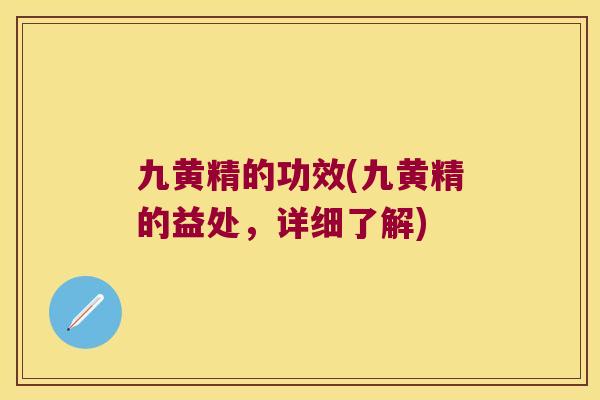 九黄精的功效(九黄精的益处,详细了解) 九黄精的功效(九黄精的益处,详细了解)