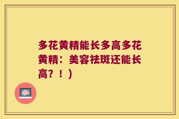 多花黄精能长多高多花黄精：美容祛斑还能长高？！)
