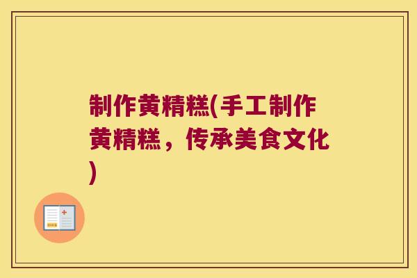 制作黄精糕(手工制作黄精糕,传承美食文化) 制作黄精糕(手工制作黄精糕,传承美食文化)