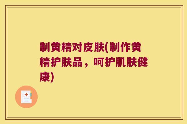 制黄精对(制作黄精护肤品，呵护健康)