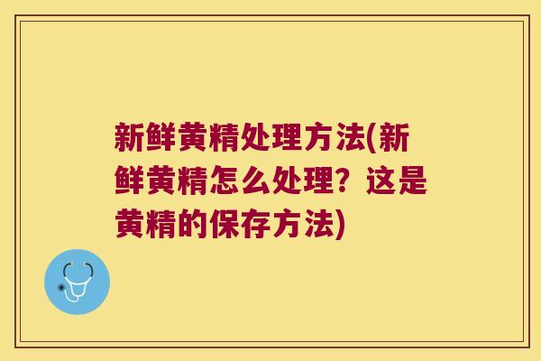 新鲜黄精处理方法(新鲜黄精怎么处理？这是黄精的保存方法)