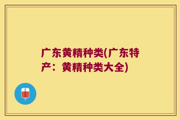 广东黄精种类(广东特产：黄精种类大全)