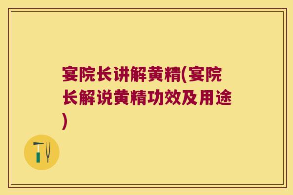 宴院长讲解黄精(宴院长解说黄精功效及用途) 宴院长讲解黄精(宴院长解说黄精功效及用途)