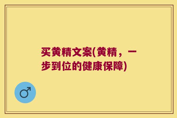 买黄精文案(黄精，一步到位的健康保障)