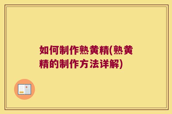 如何制作熟黄精(熟黄精的制作方法详解) 如何制作熟黄精(熟黄精的制作方法详解)