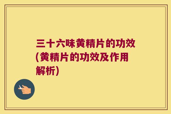 三十六味黄精片的功效(黄精片的功效及作用解析) 三十六味黄精片的功效(黄精片的功效及作用解析)