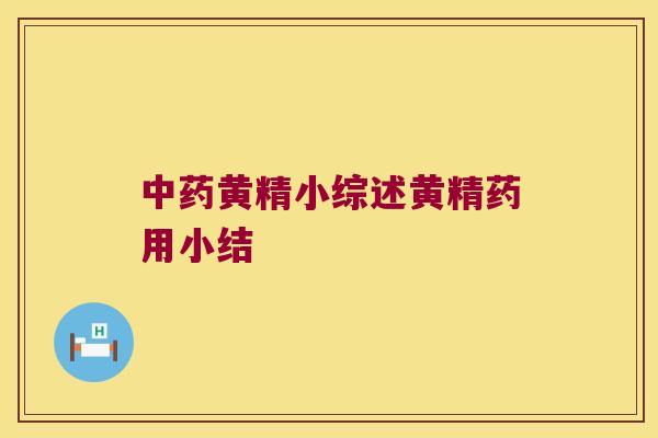 黄精小综述黄精药用小结