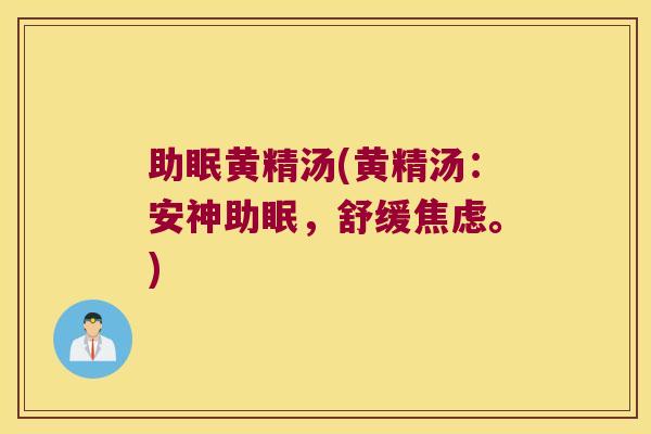 助眠黄精汤(黄精汤：安神助眠，舒缓。)