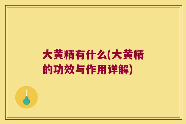 大黄精有什么(大黄精的功效与作用详解)