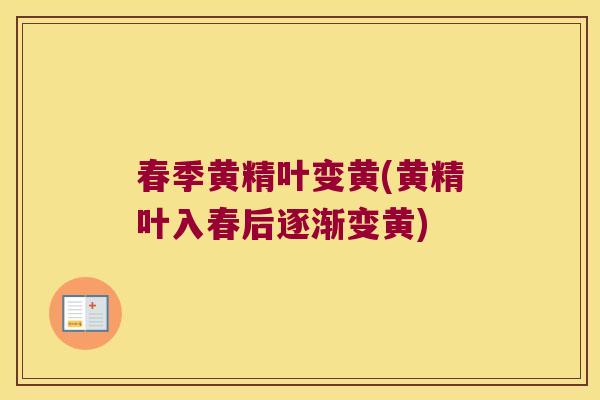 春季黄精叶变黄(黄精叶入春后逐渐变黄) 春季黄精叶变黄(黄精叶入春后逐渐变黄)