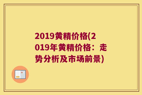 2019黄精价格(2019年黄精价格:走势分析及市场前景) 2019黄精价格(2019年黄精价格:走势分析及市场前景)