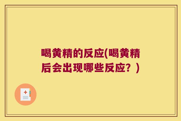 喝黄精的反应(喝黄精后会出现哪些反应？)