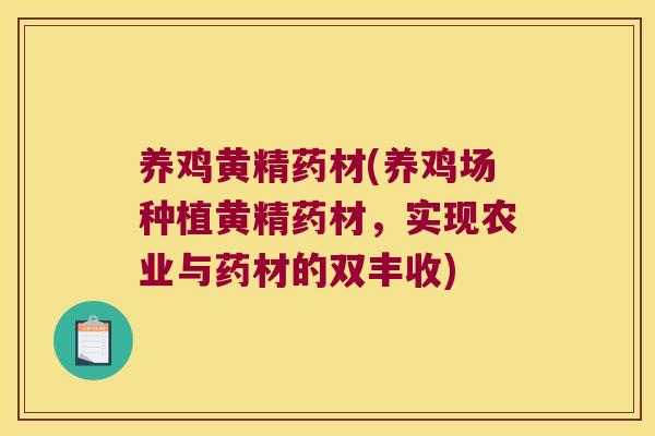 养鸡黄精药材(养鸡场种植黄精药材，实现农业与药材的双丰收)