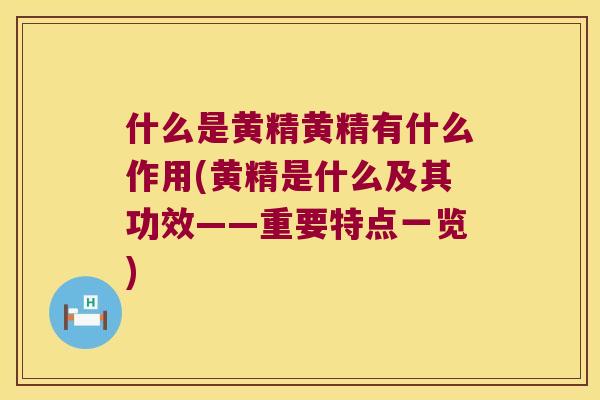 什么是黄精黄精有什么作用(黄精是什么及其功效——重要特点一览)