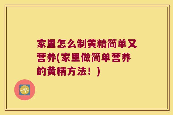 家里怎么制黄精简单又营养(家里做简单营养的黄精方法!) 家里怎么制黄精简单又营养(家里做简单营养的黄精方法!)