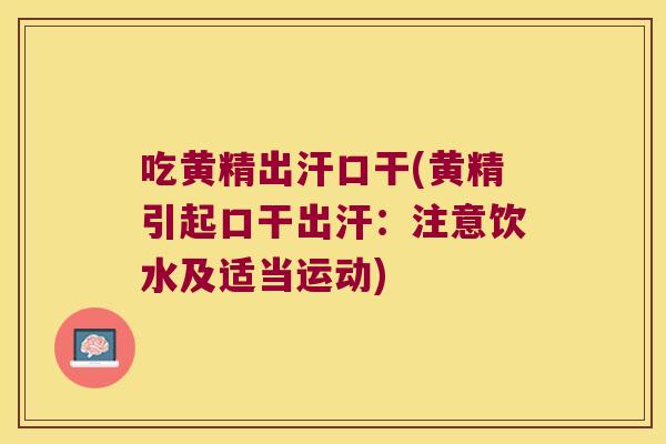 吃黄精出汗口干(黄精引起口干出汗：注意饮水及适当运动)