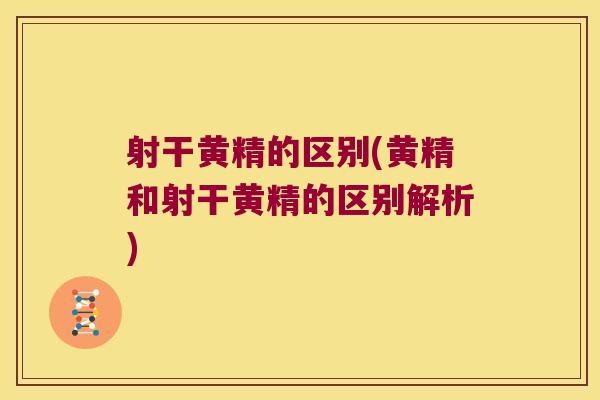 射干黄精的区别(黄精和射干黄精的区别解析) 射干黄精的区别(黄精和射干黄精的区别解析)