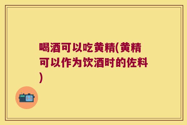 喝酒可以吃黄精(黄精可以作为饮酒时的佐料) 喝酒可以吃黄精(黄精可以作为饮酒时的佐料)