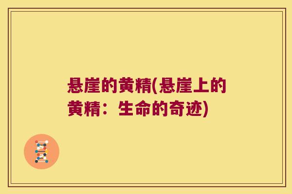 悬崖的黄精(悬崖上的黄精：生命的奇迹)