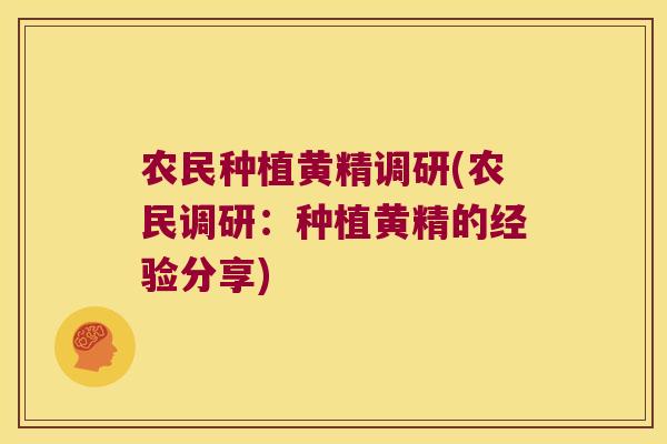 农民种植黄精调研(农民调研:种植黄精的经验分享) 农民种植黄精调研(农民调研:种植黄精的经验分享)