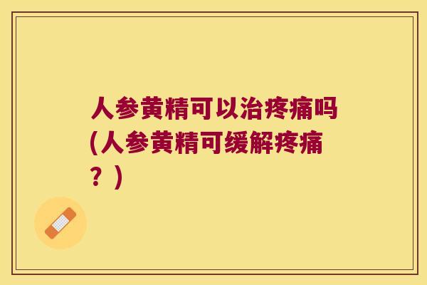 人参黄精可以吗(人参黄精可缓解？)