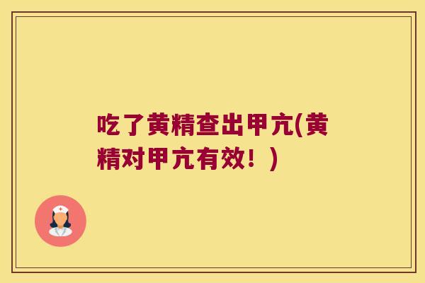 吃了黄精查出甲亢(黄精对甲亢有效！)