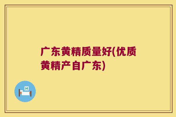 广东黄精质量好(优质黄精产自广东)