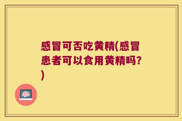 可否吃黄精(患者可以食用黄精吗？)