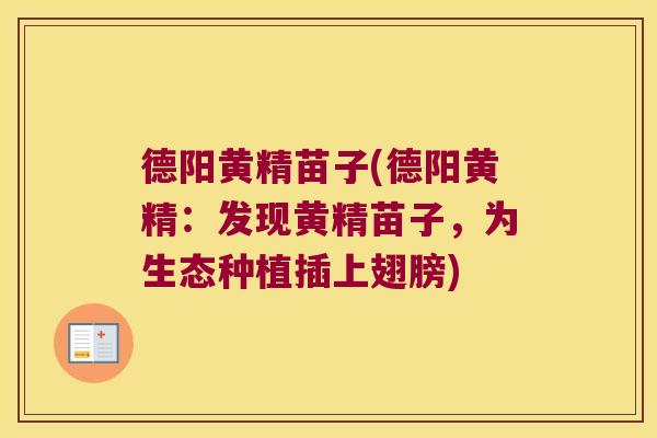 德阳黄精苗子(德阳黄精:发现黄精苗子,为生态种植插上翅膀) 德阳黄精苗子(德阳黄精:发现黄精苗子,为生态种植插上翅膀)
