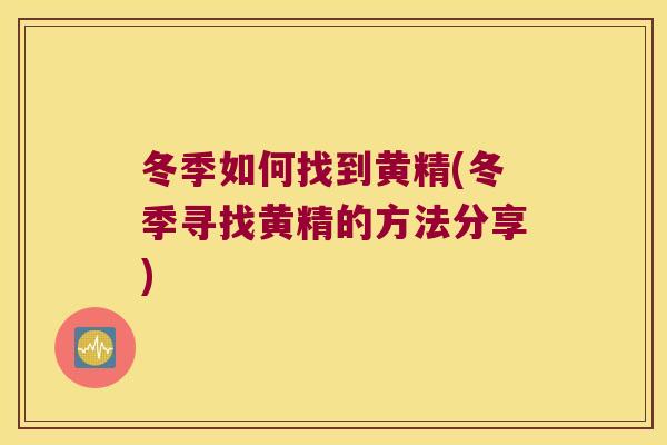 冬季如何找到黄精(冬季寻找黄精的方法分享) 冬季如何找到黄精(冬季寻找黄精的方法分享)