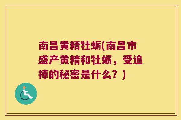 南昌黄精牡蛎(南昌市盛产黄精和牡蛎，受追捧的秘密是什么？)