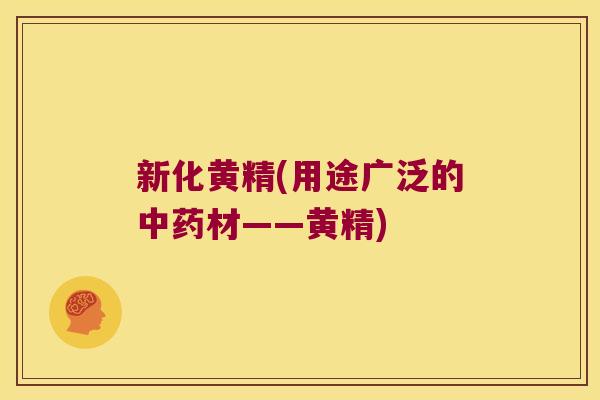新化黄精(用途广泛的材——黄精) 新化黄精(用途广泛的材——黄精)