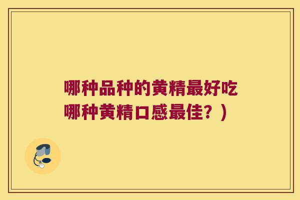 哪种品种的黄精好吃哪种黄精口感佳？)