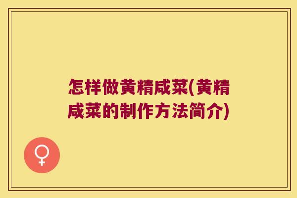 怎样做黄精咸菜(黄精咸菜的制作方法简介)